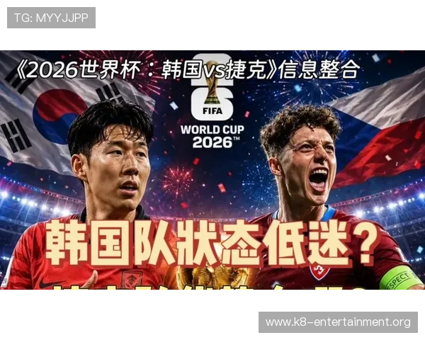 2026年世界杯韩国VS捷克比赛详细比分直播与赛场精彩瞬间回顾