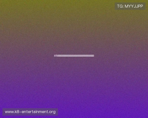 k8乐园在线登录助力用户畅享世界杯主题体育资讯与精彩赛事直播体验