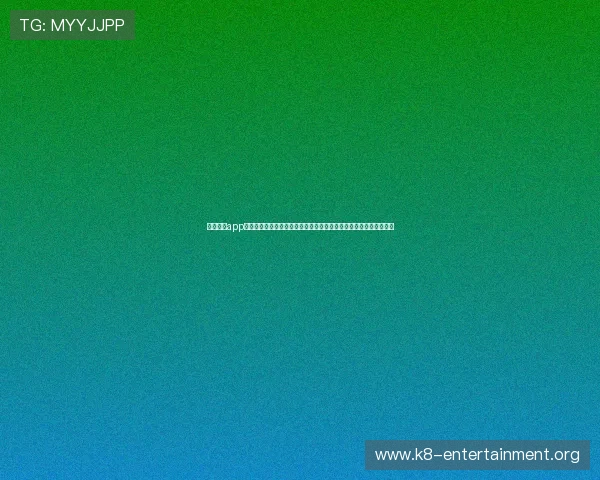 凯发网站app下载为用户提供世界杯专题报道,深入解读比赛亮点与明星球员表现 凯发网站app下载为用户提供世界杯专题报道,深入解读比赛亮点与明星球员表现