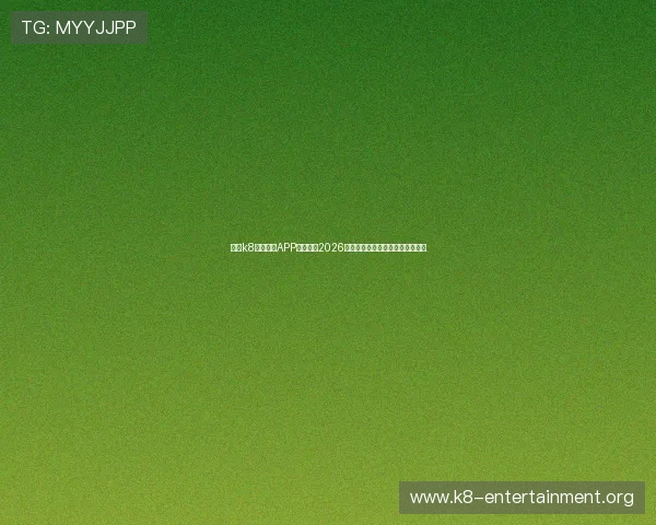 通过k8体育下载APP全面了解2026年世界杯赛事信息与实时比分分析 通过k8体育下载APP全面了解2026年世界杯赛事信息与实时比分分析