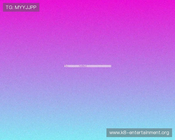 k8体育平台为您科普2026年世界杯最新赛程安排与精彩赛事回顾 k8体育平台为您科普2026年世界杯最新赛程安排与精彩赛事回顾