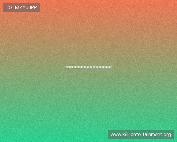 借助K8电玩大全丰富的体育娱乐资源实现世界杯期间用户粘性提升方案