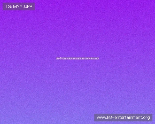凯发k8真人版旗舰厅助力用户体验世界杯现场氛围，享受多角度赛事报道